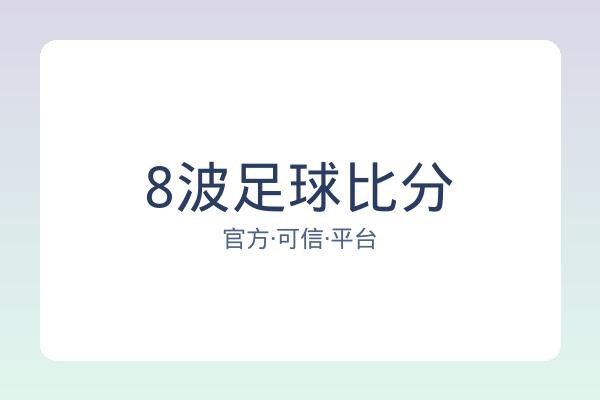 8波足球比分 图片